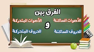 الصوتيات (2) | الفرق بين 