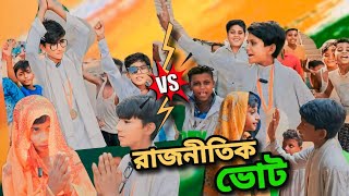 নেতা আর  জান্তা BANGALA FUNNY VIDEO | BANGAL NATOK| BANGLA SHORT VIDEO | SITAPAHARI COMEDY TV