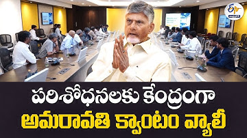 పరిశోధనలకు కేంద్రంగా అమరావతి క్వాంటం వ్యాలీ | Amaravati Quantum Valley as a Center for Research