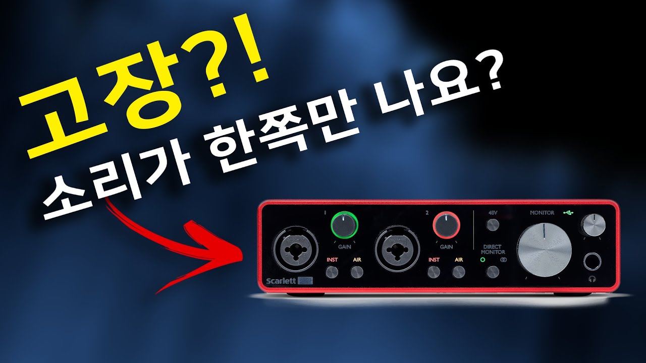 오디오 인터페이스 마이크 소리가 한쪽만 들린다? (FAQ) - YouTube 오디오 인터페이스 마이크 소리가 한쪽만 들린다? (Faq) - Youtube
