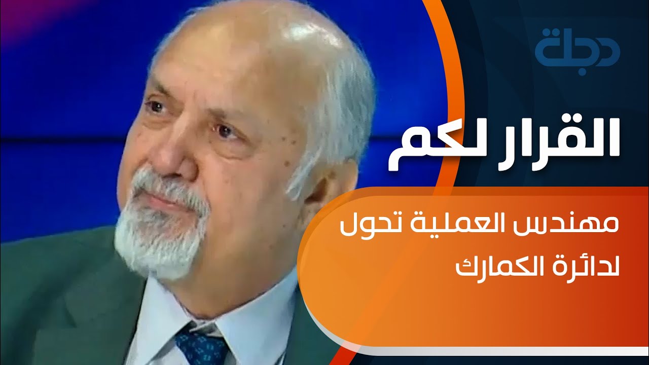 الجبوري: امتلك معلومات عن الجهة التي تقف وراء سرقة الامانات الضريبية ومهندس العملية تحول للكمارك