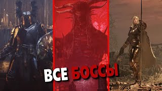 Lords of the Fallen 2023 - Все боссы и Финал