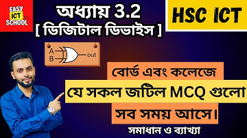 Chapter 3.2 MCQ | Digital Device | অধ্যায় 3.2 [ ডিজিটাল ডিভাইস ] | @easyictschool1858