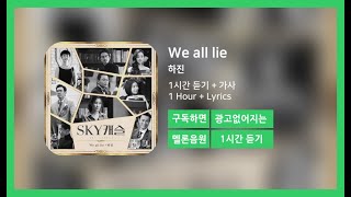 [한시간듣기] We all lie - 하진 | 1시간 연속 듣기