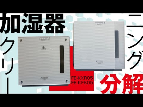 FE-KXR05・FE-KFS05】パナソニック製 気化式加湿器の完全分解