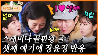 스태미나 끝판왕 굴👍👍 셋째 얘기에 장윤정 반응｜제철누나 시즌2