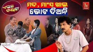 ମଦ, ମାଂସ ଖାଇ ଭୋଟ୍ ଦିଅନି |Odia Comedy On Transformation Of odisha । Papu PomPom Comedy |Aeita Bayata