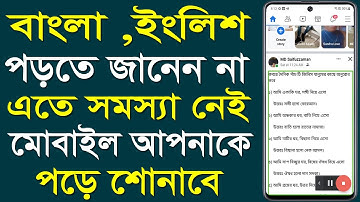 আপনার মোবাইল যে কোনো লেখা পড়ে শোনাবে | Text To Speech Accessibility