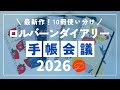 【ロルバーン最新作】2026年ロルバーンダイアリー｜10冊使い分け手帳会議
