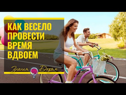КАК ВЕСЕЛО ПРОВЕСТИ ВРЕМЯ С ДЕВУШКОЙ