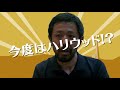 カメラを止めるな！スピンオフ『ハリウッド大作戦！』予告編