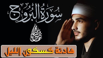 سورة البروج | هدوووء كسكون الليل اسمعها الآن