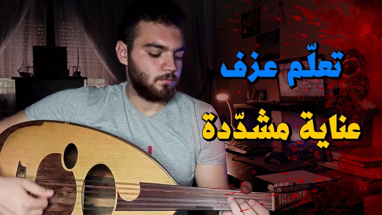 تعلم عزف أغنية و يمر بي طيفها || مسلسل عناية مشددة على العود كاملة مع النوتة