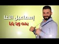 إسماعيل الآغا يمه ويا يابا Ismail Alagha Yuma W Ya Yaba النسخة الأصلية عام 2000 