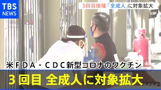 米ＦＤＡ・ＣＤＣ新型コロナのワクチン、３回目接種「全成人」に対象拡大