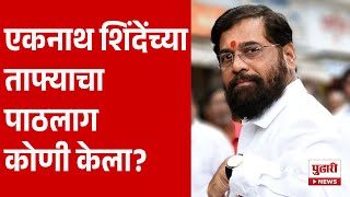 Pudhari News | एकनाथ शिंदेंच्या ताफ्याचा पाठलाग कोणी केला? | #eknathshinde #shivsena