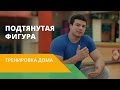 Здоровый спорт с Energy Diet. Домашние упражнения. Как тренироваться дома