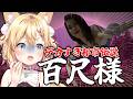【百尺様】怖いより先に「デッッッカ…」が来るホラゲー!?クセ強すぎでツッコミとまんないwww
