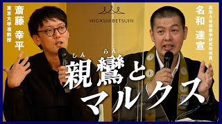 ［対談］斎藤幸平 × 名和達宣「親鸞とマルクス」