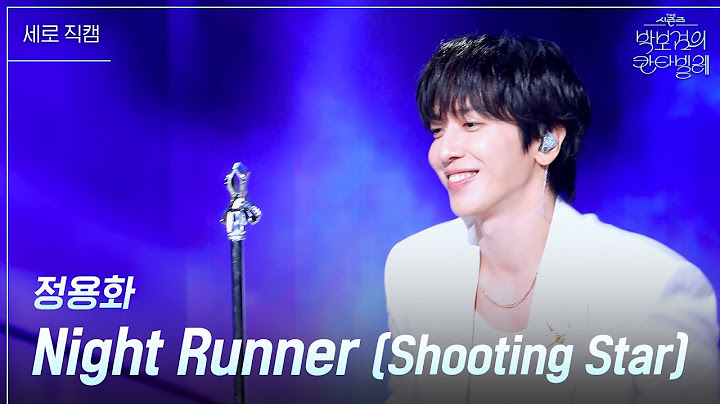 [세로] 정용화 - Night Runner (Shooting Star) [더 시즌즈-박보검의 칸타빌레] | KBS 250711 방송