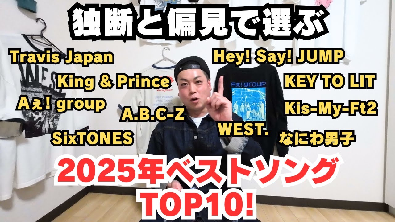 【ベスト10】2025年ベストソング10！※完全に独断と偏見です【ランキング】【スタ活】【スタ活おじさん】