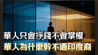 Download Lagu 華人只會掙錢不會掌權，華人為什麼乾不過印度裔？