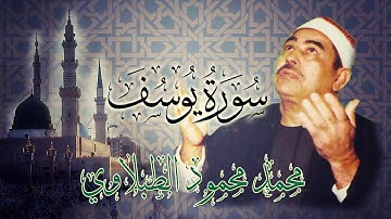 رائعة محمد محمود الطبلاوي - التلاوة الذهبية لسورة يوسف - لأول مرة بأعلى جودة وبدون صوت جمهور