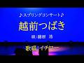 イチロー「越前つばき/藤原 浩」Cover