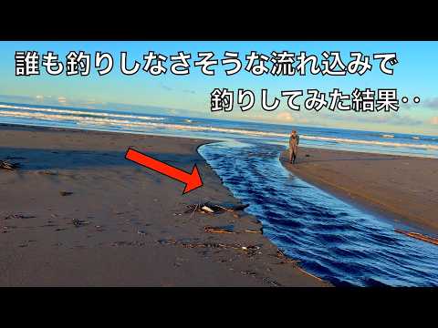誰も釣りしなさそうなサーフの流れ込みは大物の溜まり場になっていた
