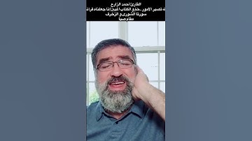 القارئ أحمد الزارع| ألا إلى الله تصير الأمور . حٓمٓ والكتاب المبين | سورتا الشورى و الزخرف |مقام صبا