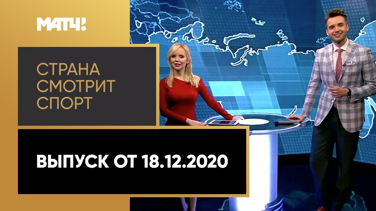 «Страна смотрит спорт». Выпуск от 18.12.2020