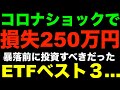 損失250万円…このETFに投資しておくべきだった…。その理由とは?