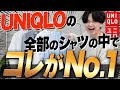 【驚愕の価格】UNIQLOこれ一枚で大変身！そしてコスパお洒落度No.1！デートと職場に使える最高シャツ！急いで！！