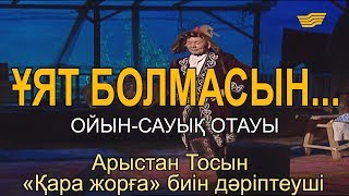 Арыстан Тосын – «Қара жорға» биін дәріптеуші. «Ұят болмасын...»