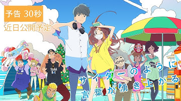 映画『サイダーのように言葉が湧き上がる』予告30秒ver.