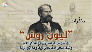 مذكّرات جاسوس فرنسي تسلّل إلى المقاومة الجزائرية | مذكّرات الضابط الفرنسي ليون روش