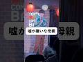 嘘が嫌いな母親 #スタンダップコメディ #沖田遊戯