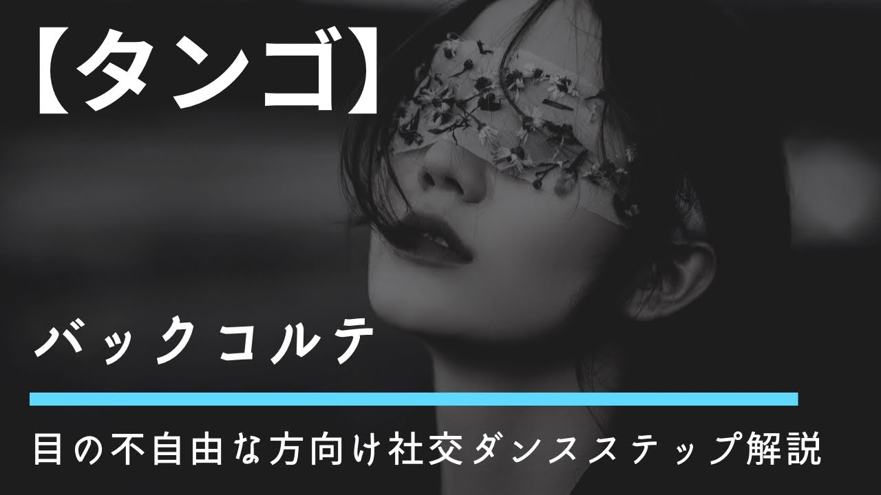 【タンゴ足型解説】バックコルテ