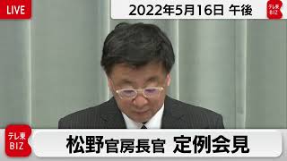 松野官房長官 定例会見【2022年5月16日午後】