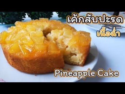 วีดีโอ: วิธีทำเค้กพันโชสับปะรด
