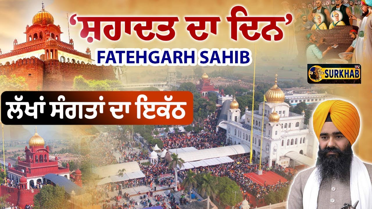 ⁣🔴  Live 13 ਪੋਹ Gurudwra Fatehgarh Sahib Sarhind | Giyani Harpal SIngh | ਸਰਹਿੰਦ ਤੋਂ ਸਿੱਧਾ ਪ੍ਰਸਾਰਣ