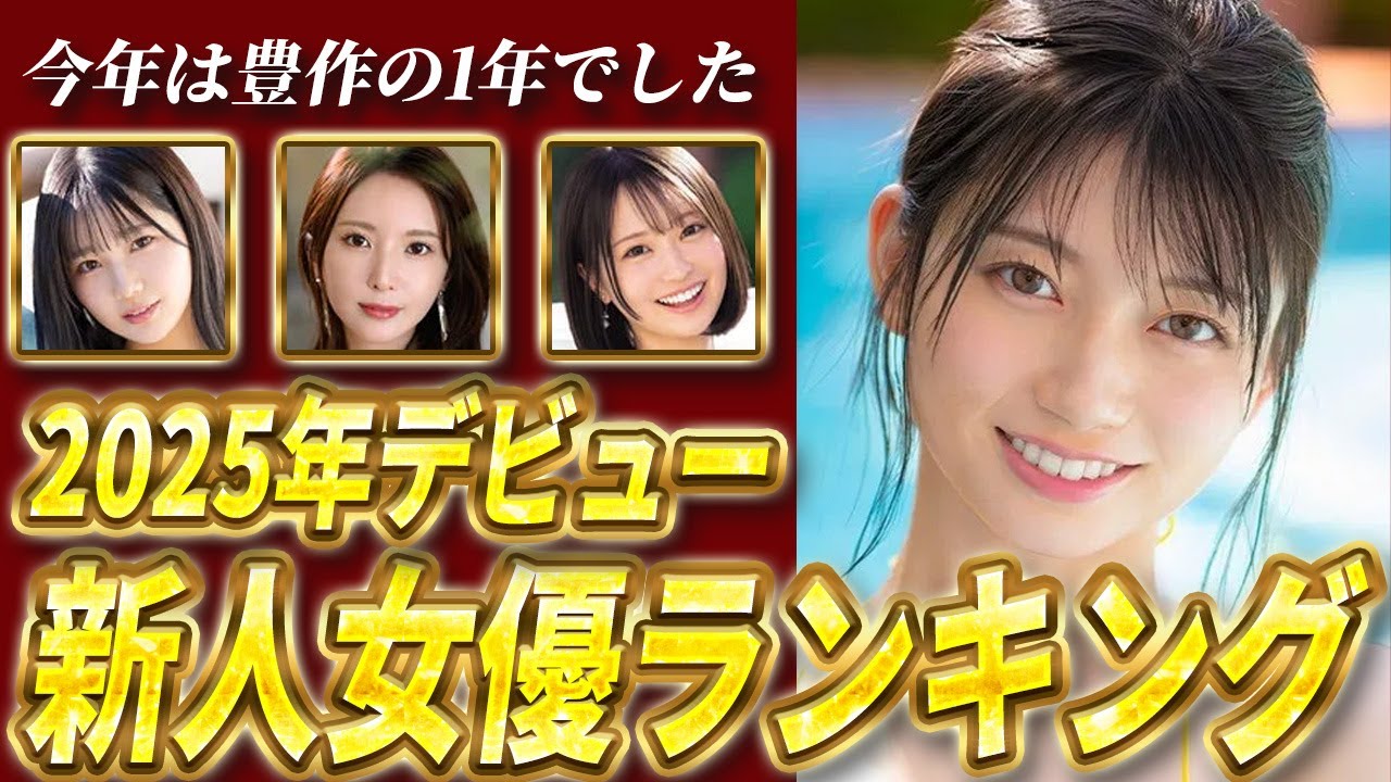 2025年デビュー！！今年ブレイクした新人女優ランキング