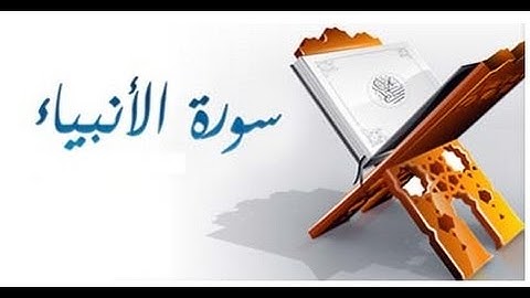 الخلافات بين حفص وشعبة رحمهما الله ( سورة الأنبياء )