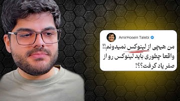 راز تسلط بر لینوکس (Linux) که هیچ جا بهت نگفتن! | از مبتدی تا حرفه‌ای شدن