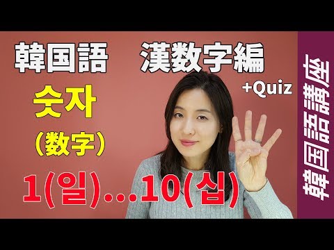 韓国語数字 漢数字 のすべて 1から10まで Youtube