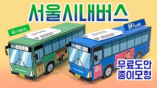 서울시내버스 만들기 / 종이모형 / 무료도안 / Paper Craft / Free Printable