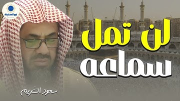 هدوء يأخذك لعالم آخر تلاوة تزيل الهموم وتريح القلوب للشيخ سعود الشريم