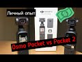 Распаковка DJI  Pocket 2. Сравнение с Osmo Pocket 1. Личный опыт использования и сравнение камер.