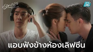 แอบฟังข้างห้องเลิฟซีน | ฟินสุด ปาฏิหาริย์รัก EP.16 | PPTV HD 36