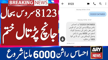 Ehsaas Rashan Program 8123 Subsidy Check karne ka tarika | Ehsaas Rashan Program Janch Partal | 5566